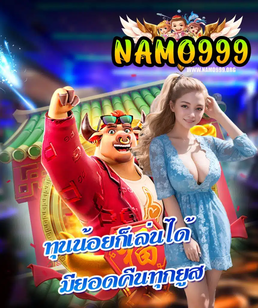 namo999 เข้าสู่ระบบ