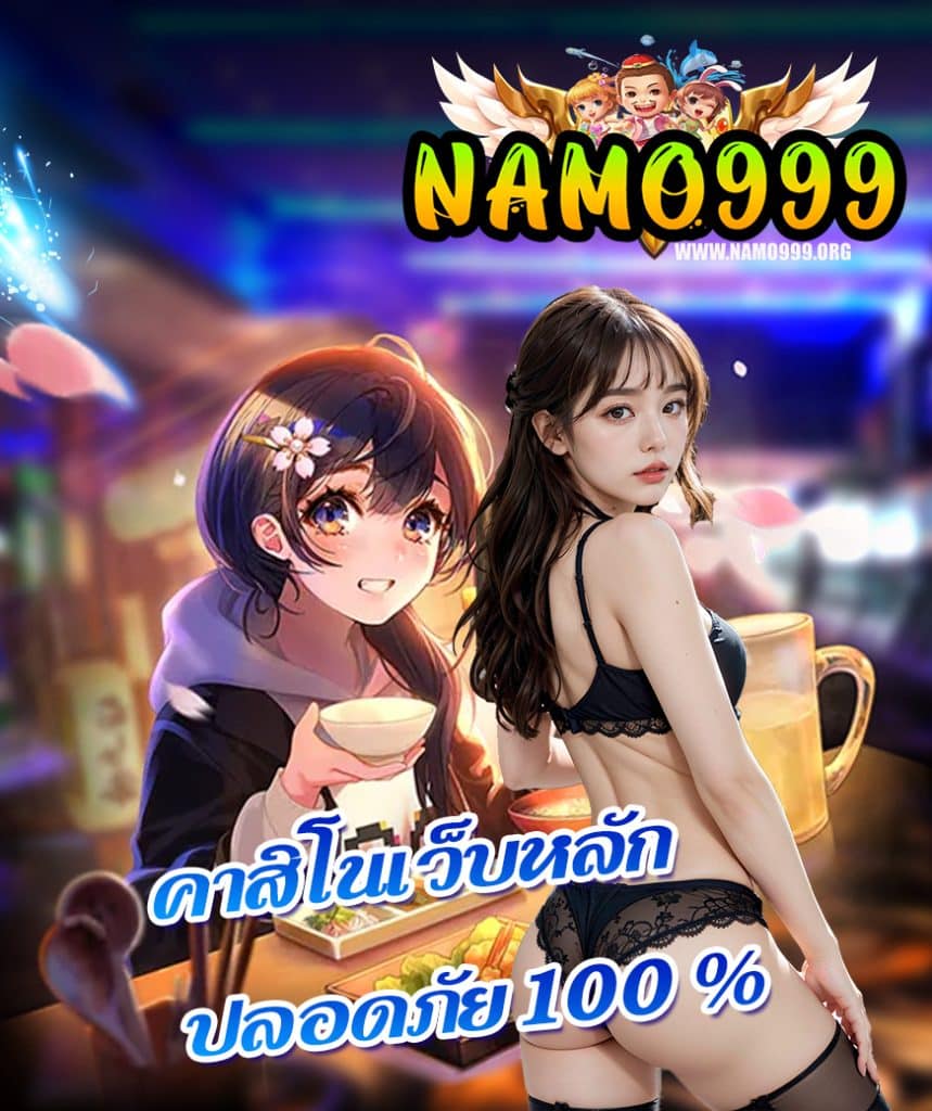 namo999 เครดิตฟรี